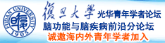 晚上,,,日批啊啊啊诚邀海内外青年学者加入|复旦大学光华青年学者论坛—脑功能与脑疾病前沿分论坛